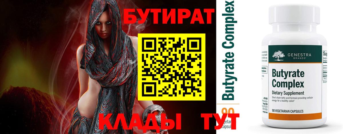 Бутират бутик Горячий Ключ