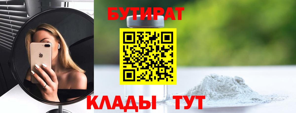 Горячий Ключ  БУТИРАТ бутик  БУТИРАТ  Вход с VPN 