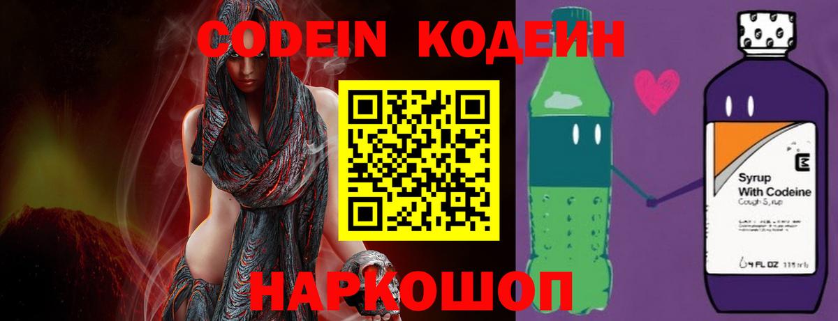 Кодеин Purple Drank  Вход с VPN  Кодеин Purple Drank  Горячий Ключ 