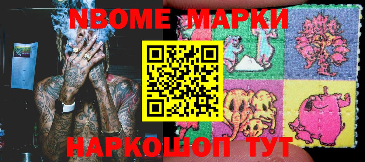 Марки NBOMe 1,8мг Горячий Ключ